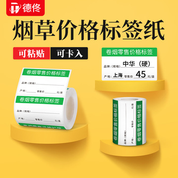 德佟DP30系列烟草价签标签纸不干胶标签卡纸零售商超便利店零售店